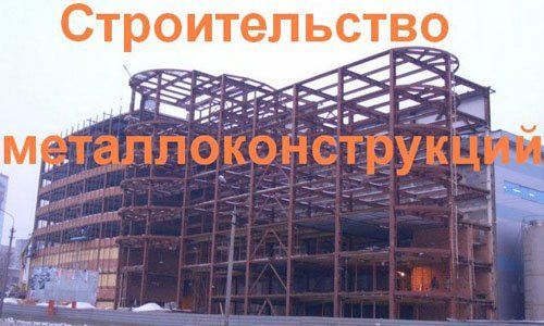 Строительство металлоконструкций в Новокузнецке. Строительные металлоконструкции